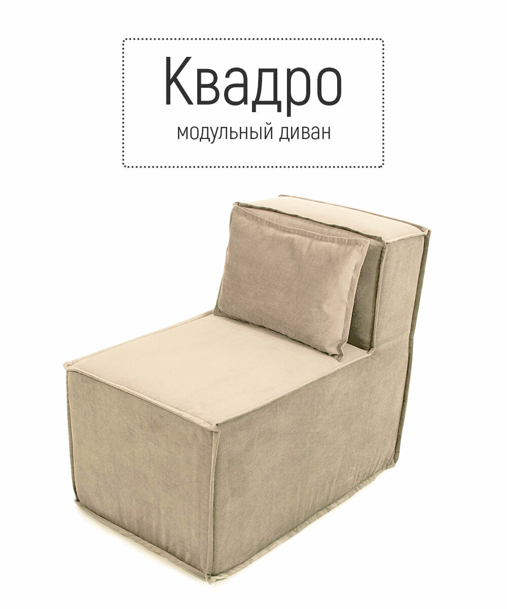 фото Кресло бескаркасное квадро модульное для отдыха на балкон террасу веранду лоджию в игровую в холл в коридор поролон велюр (бежевый / Бежевый)