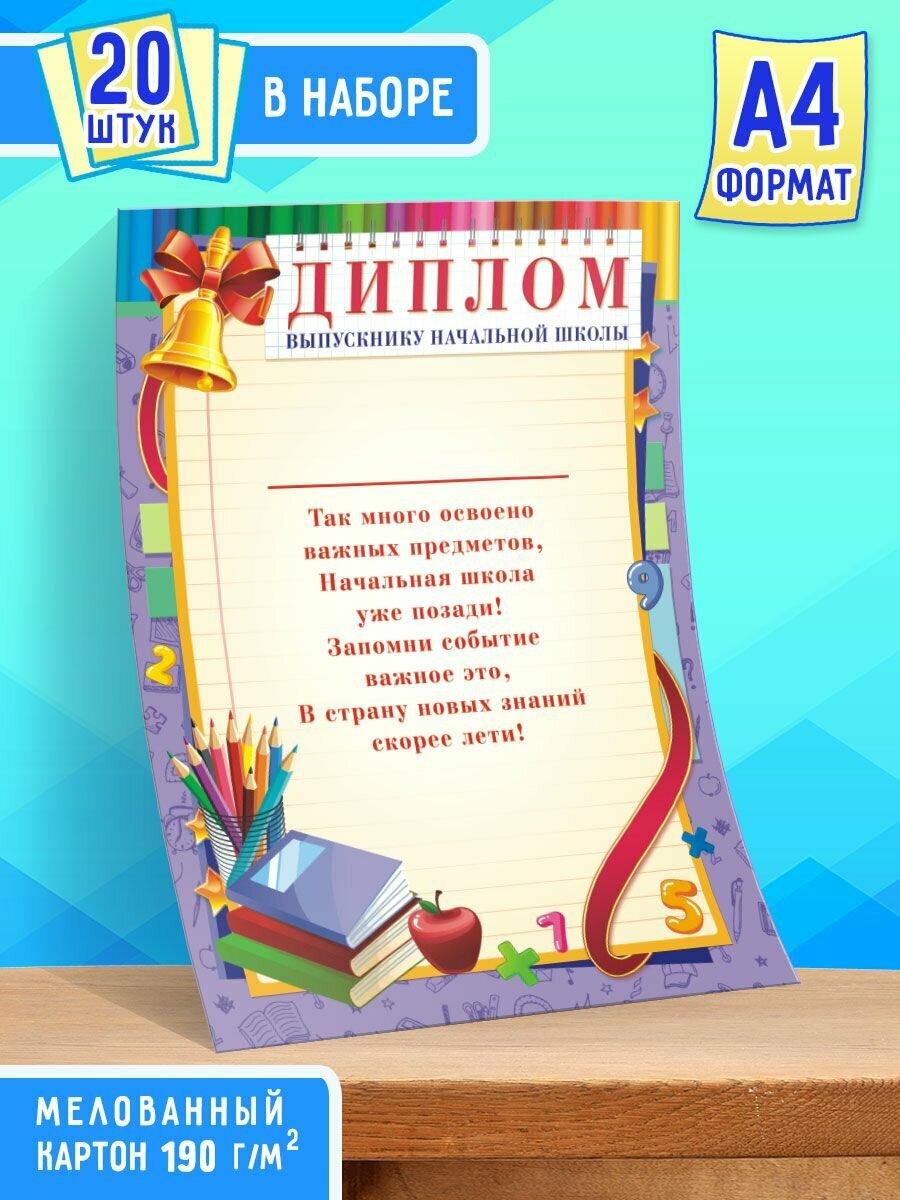 Бланк Диплома Выпускнику начальной школы с поздравительным текстом 20 шт А4