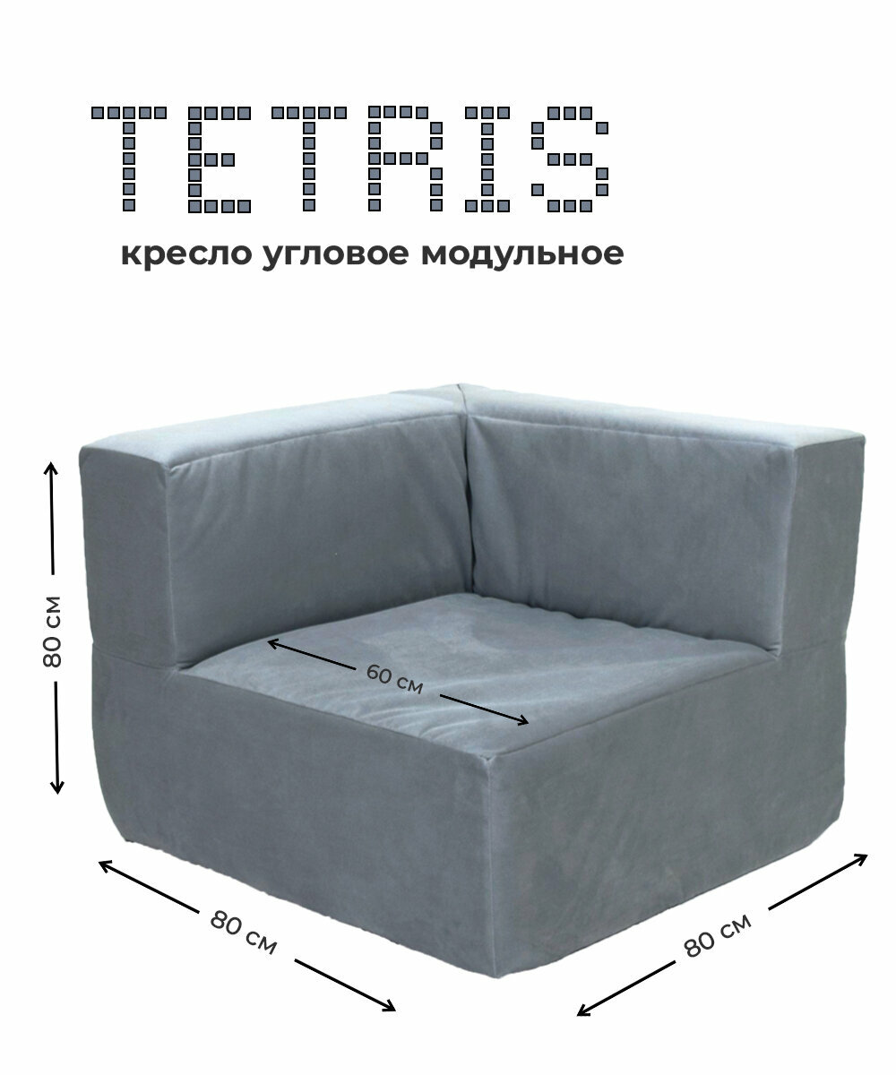 Кресло диван угловое модульное тетрис 40 бескаркасный для отдыха на балкон террасу веранду лоджию в игровую в холл в коридор поролон велюр Серый - фотография № 3