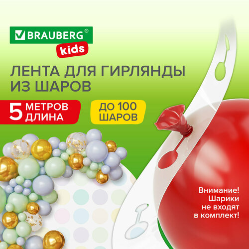 фото Лента для создания гирлянды из воздушных шаров 5 м, пластик, brauberg kids, 591903
