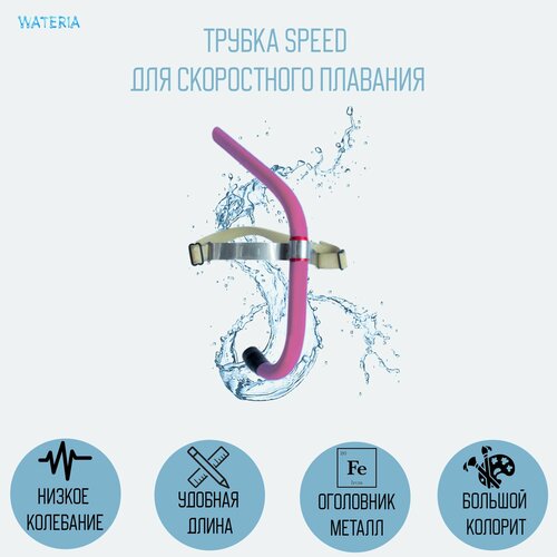 Трубка Speed цветная для скоростного плавания розовая 2080₽