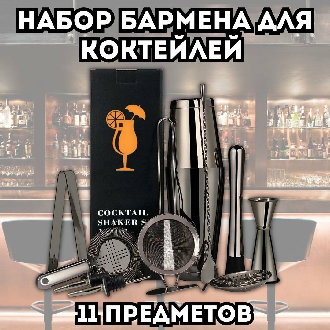 Набор бармена для коктейлей 11 предметов черный металлик