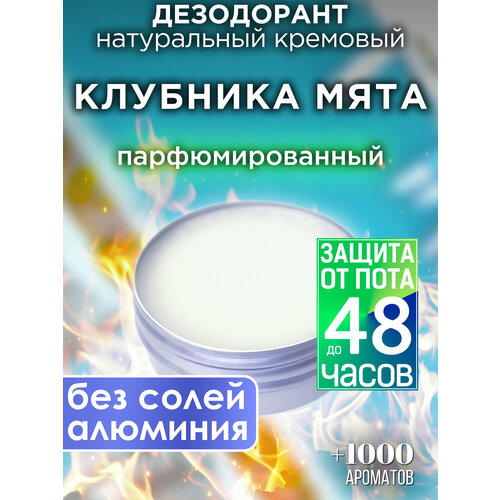 Клубника мята - натуральный кремовый дезодорант Аурасо, парфюмированный, для женщин и мужчин, унисекс