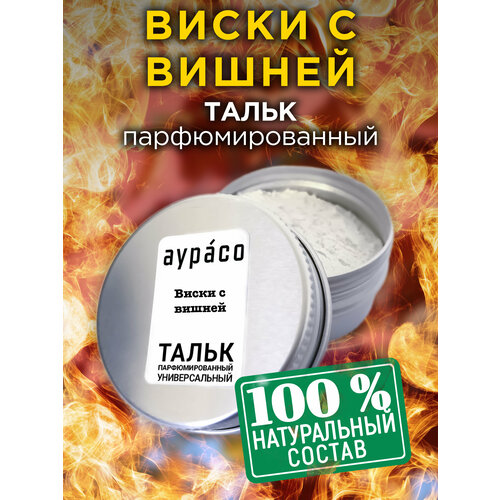 Виски с вишней - натуральный ароматизированный тальк Аурасо для тела и ног, парфюмированный, универсальный, освежающий, унисекс