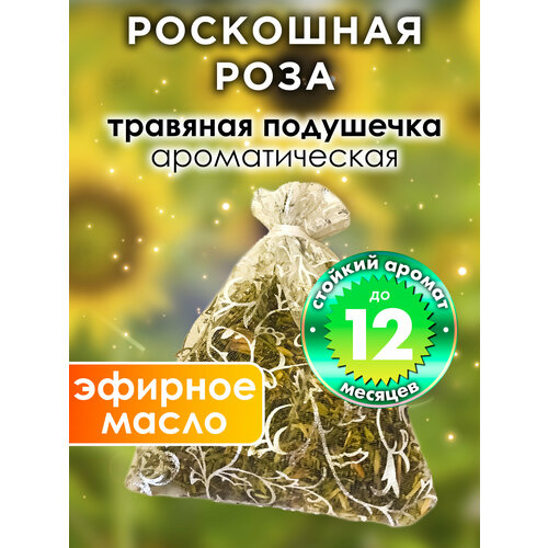 Роскошная роза - ароматическое саше Аурасо, парфюмированная подушечка для дома, шкафа, белья, аромасаше для автомобиля