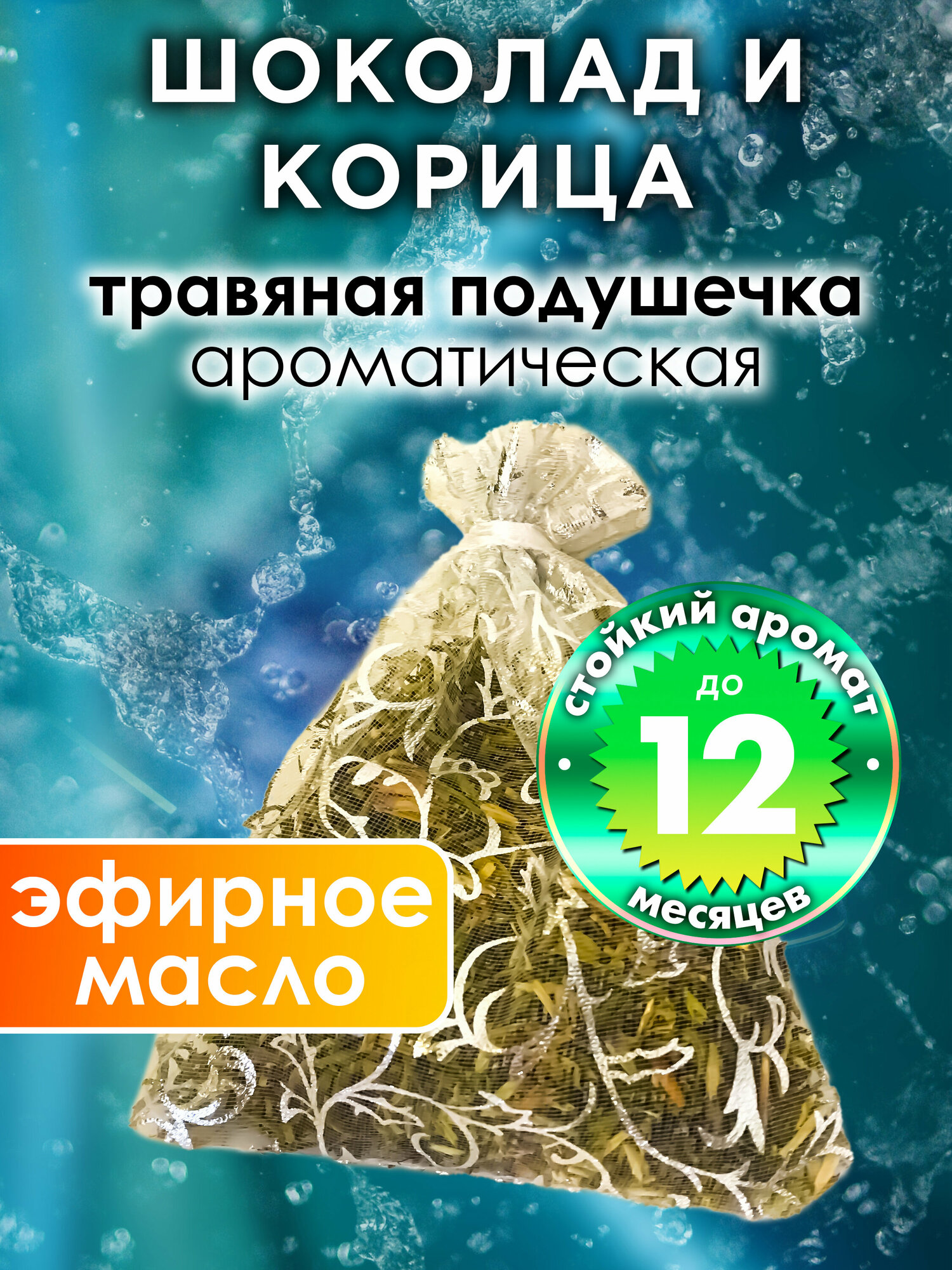 Шоколад и корица - ароматическое саше Аурасо парфюмированная подушечка для дома шкафа белья аромасаше для автомобиля