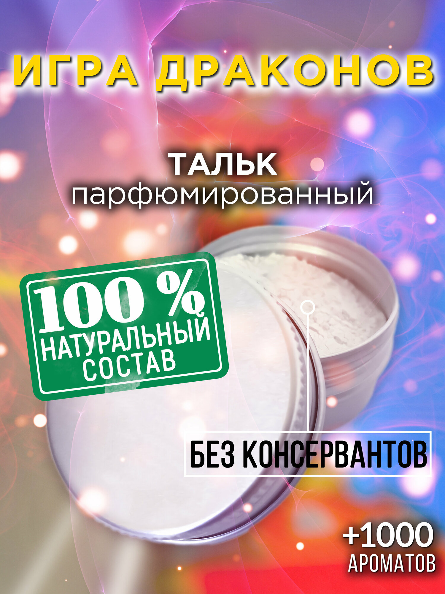 Игра драконов - натуральный ароматизированный тальк Аурасо для тела и ног, парфюмированный, универсальный, освежающий, для женщин, для мужчин, унисекс