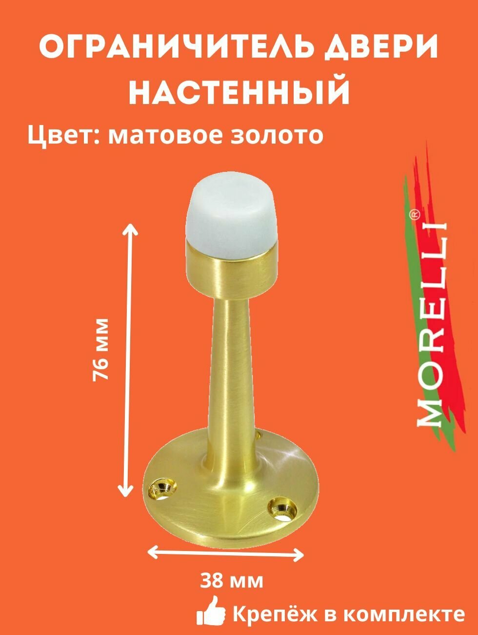 Ограничитель двери Morelli DS2 SG матовое золото настенный, упор , стоппер, отбойник