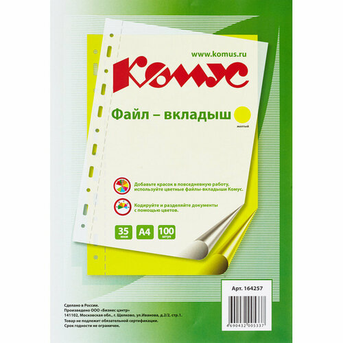 Файл вкладыш А4 35 мкм Комус желтый, 100шт