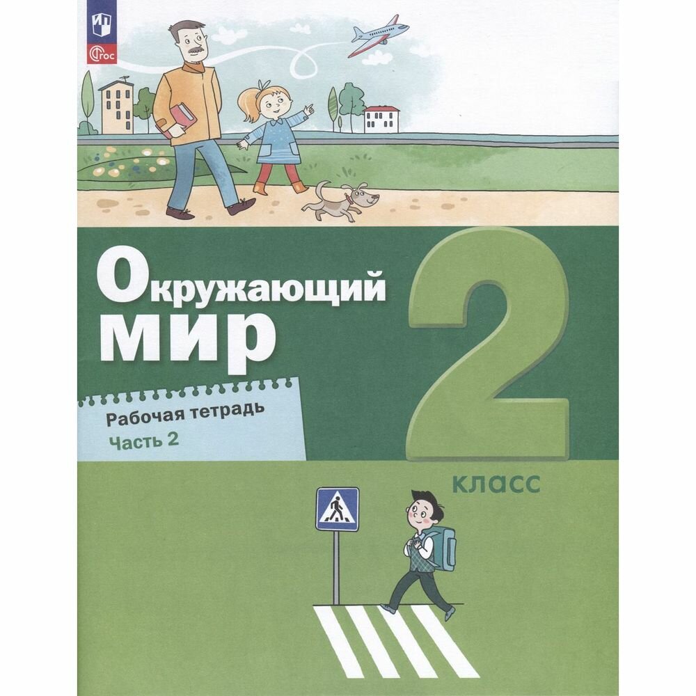 Окружающий мир. 2 класс. Рабочая тетрадь. В 2-х частях - фото №2