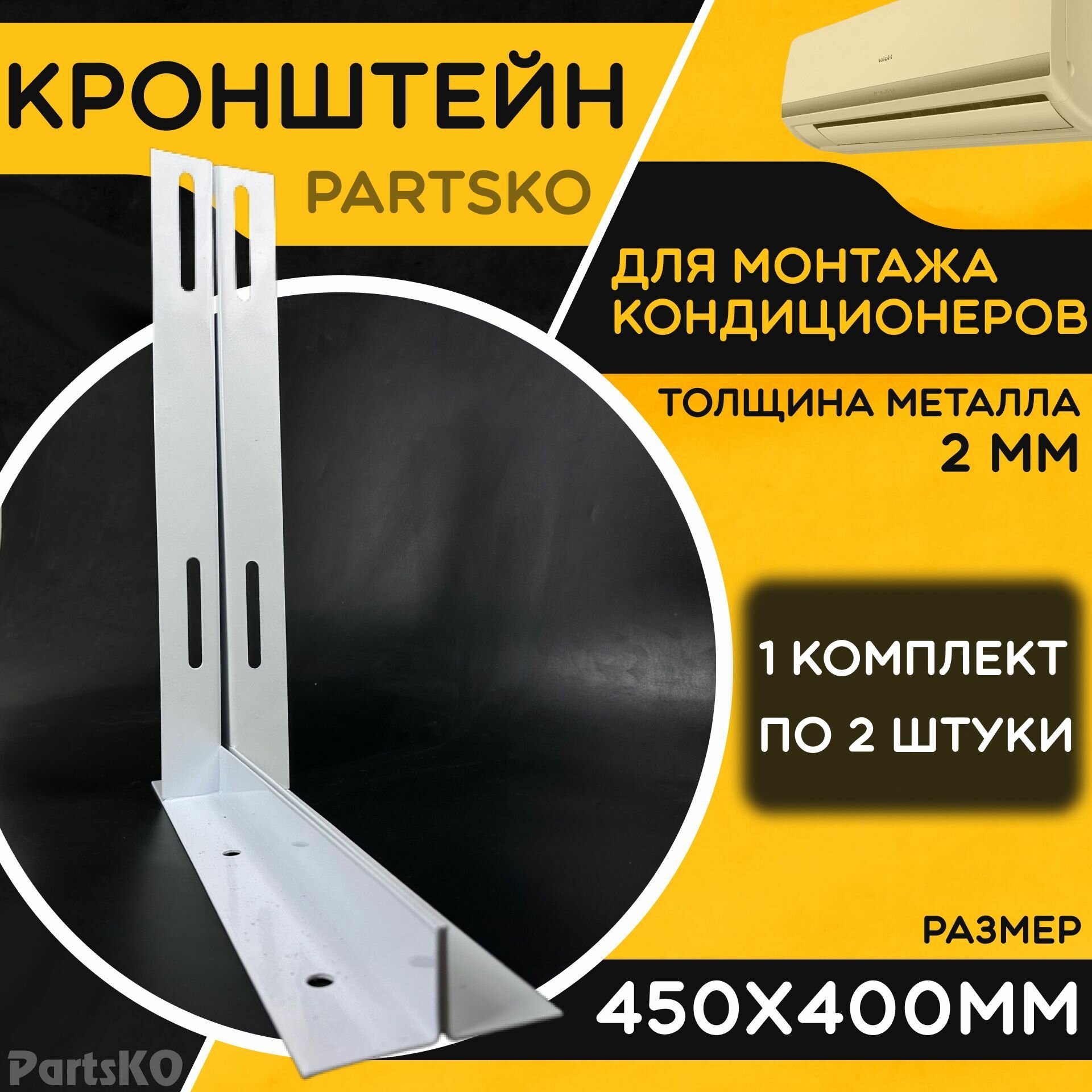 Кронштейн для кондиционера 450 х 400 мм. Толщина 2 мм. Крепёжный элемент на стену для кондиционера компрессора. 1 комплект по 2 шт. КК24004501