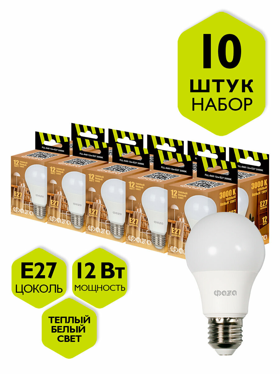 фото Набор из 10 светодиодных ламп ФАZA FLL-A60 12w E27 3000K