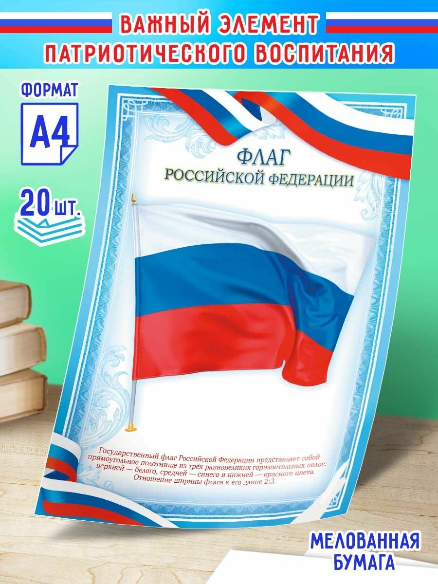 Плакат флаг России 20 шт А4