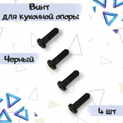 Винт пластиковый для кухонной опоры, черный, 4 шт.