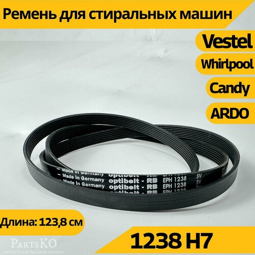 Ремень стиральной машины 1238 H7 Ardo, Candy, Whirpool, Vestel (Ардо, Канди), запчасти для СМА