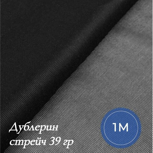 Ткань Дублерин стрейч 39гр для шитья одежды и рукоделия, отрез дублерина 1 м*122 см