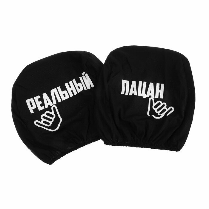 фото Чехлы на подголовник "Реальные пацаны", черные, набор 2 шт