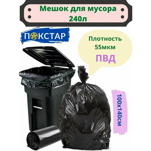 Мешок для мусора Полипласт 50шт 240 л, чёрный, пласт, 100Х140 см, ПВД, 55 мкм Э - 50 штук
