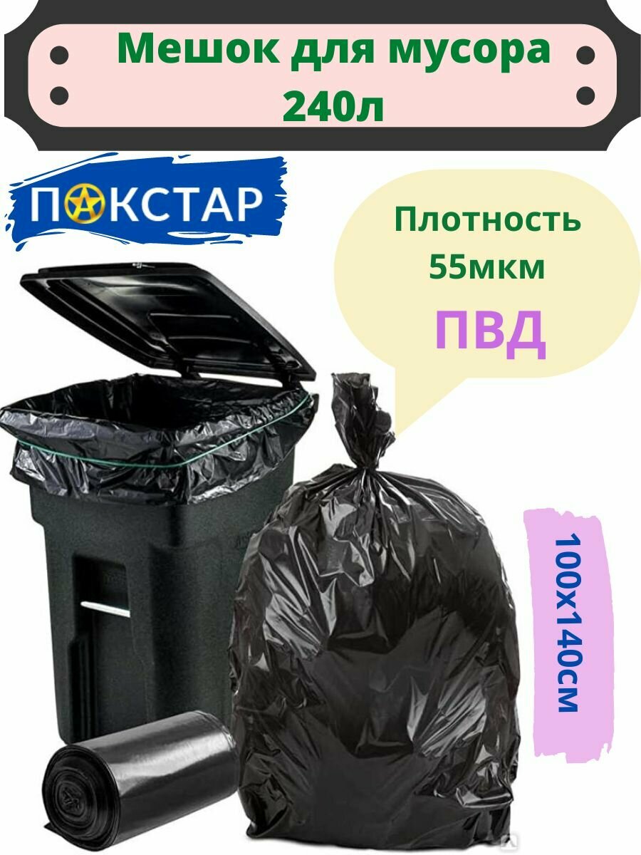 Мешок для мусора Полипласт 50 шт 240 л  чёрный  пласт  100Х140 см  ПВД  55 мкм Э   50 штук