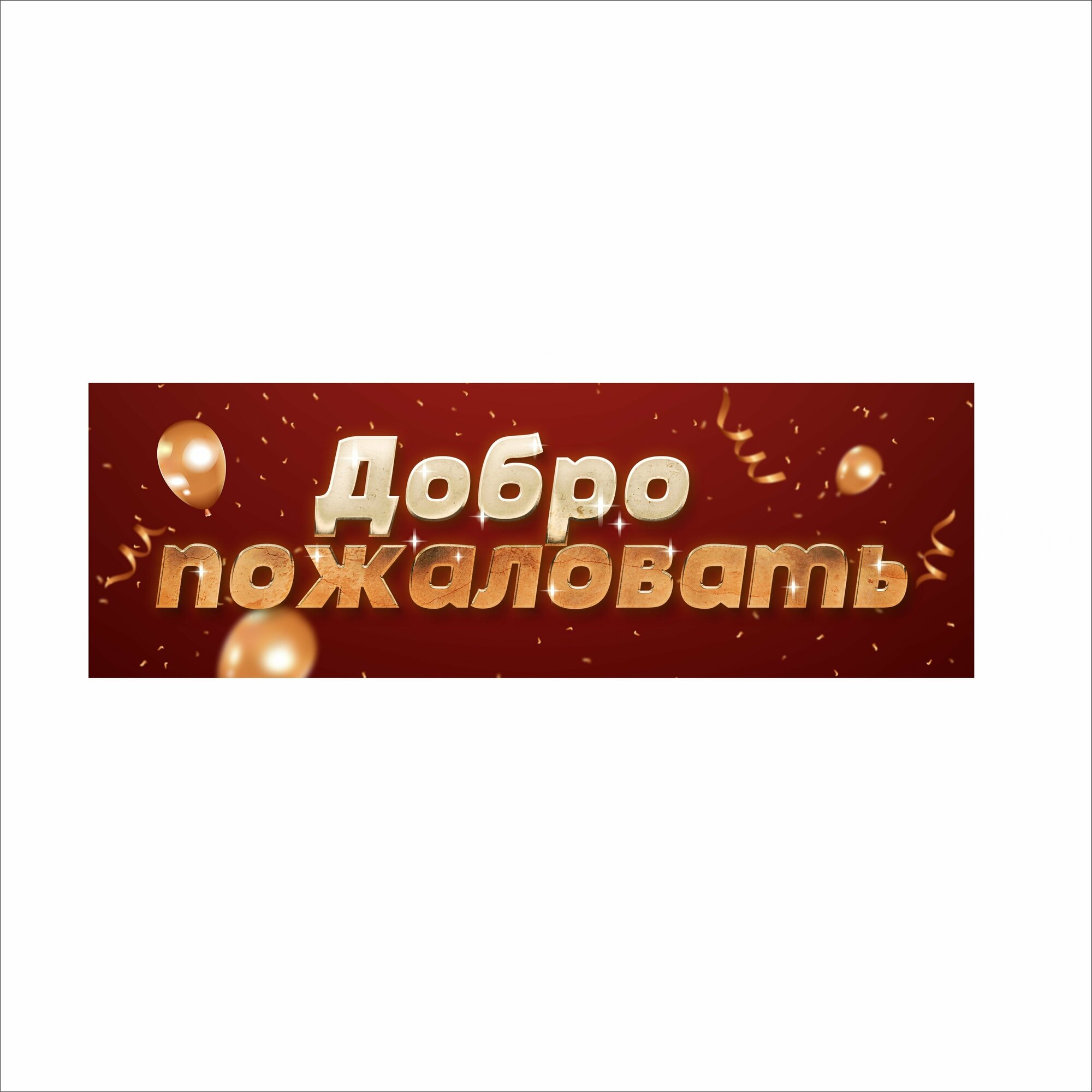 Баннер добро пожаловать 150 х 50 см для украшения