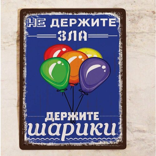 Добрая картина на металле с шариками Не держи зла, держи шарики для декора дома, детской комнаты, металл, 20х30 см.