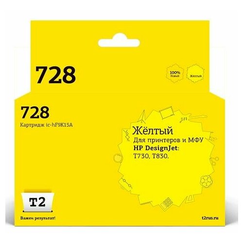 картридж t2 ic cbci 6y 270 стр желтый IC-HF9K15A Картридж T2 № 728 для HP Designjet T730/T830, желтый, с чипом