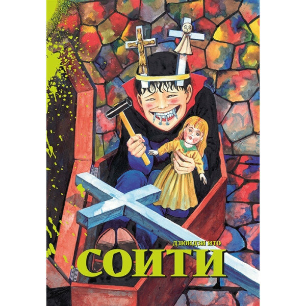 Соити (Ито Дзюндзи) - фото №9
