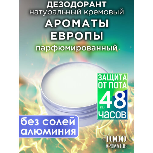 Ароматы Европы - натуральный кремовый дезодорант Аурасо, парфюмированный, для женщин и мужчин, унисекс