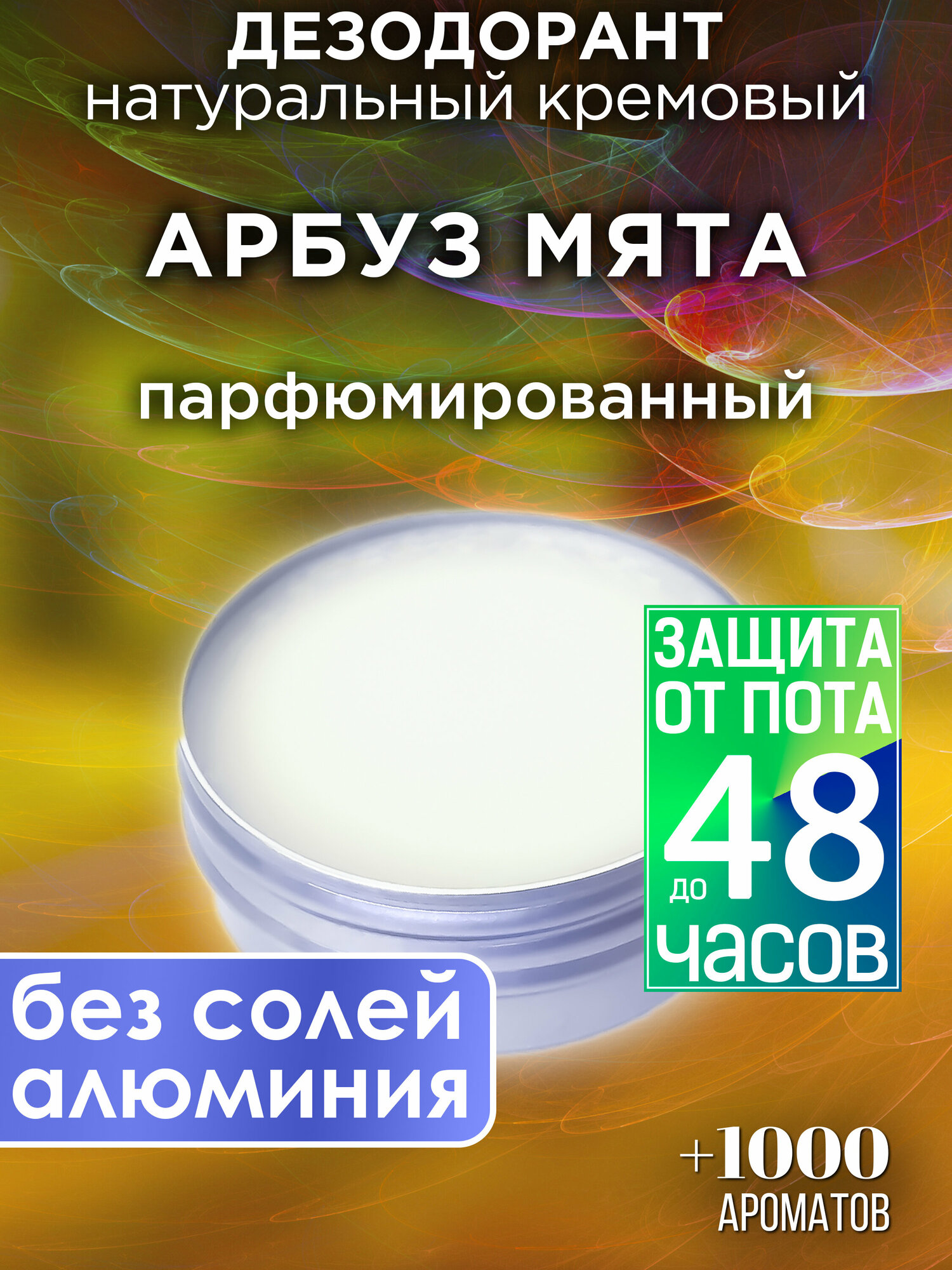 Арбуз мята - натуральный кремовый дезодорант Аурасо, парфюмированный, для женщин и мужчин, унисекс