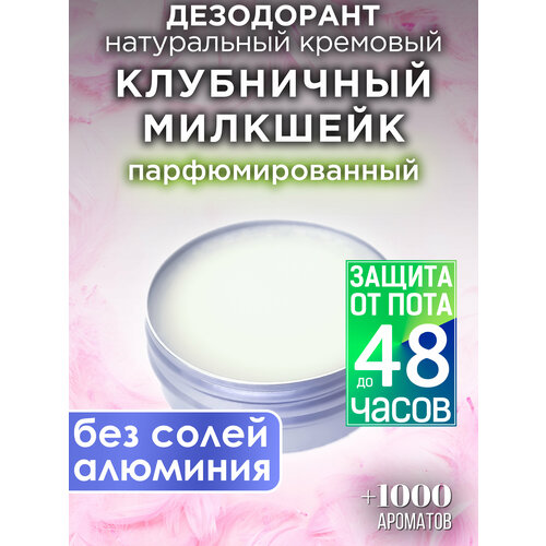 Клубничный милкшейк - натуральный кремовый дезодорант Аурасо, парфюмированный, для женщин и мужчин, унисекс