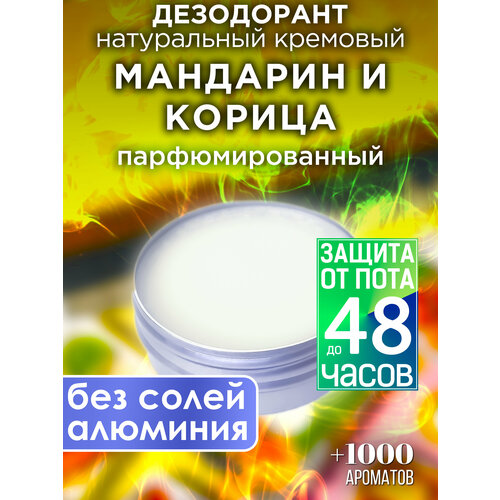 Мандарин и корица - натуральный кремовый дезодорант Аурасо, парфюмированный, для женщин и мужчин, унисекс