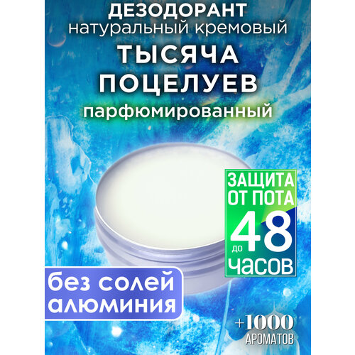Тысяча поцелуев - натуральный кремовый дезодорант Аурасо, парфюмированный, для женщин и мужчин, унисекс
