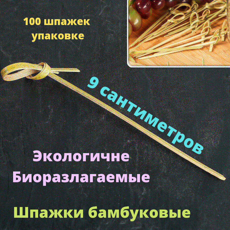 Набор для канапе 9 см /...