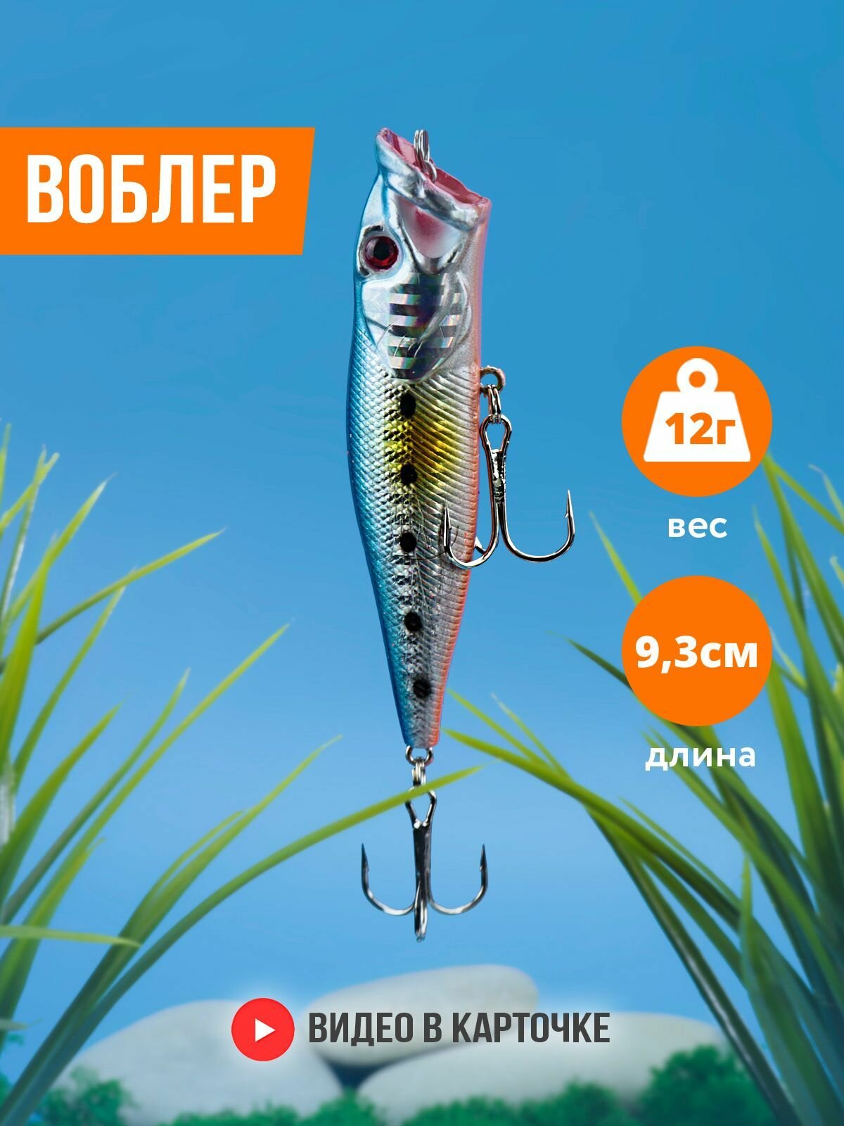 Воблер поппер для рыбалки в стиле yo-zuri (Длина: 93 мм, Вес: 12 гр, крючок №4)