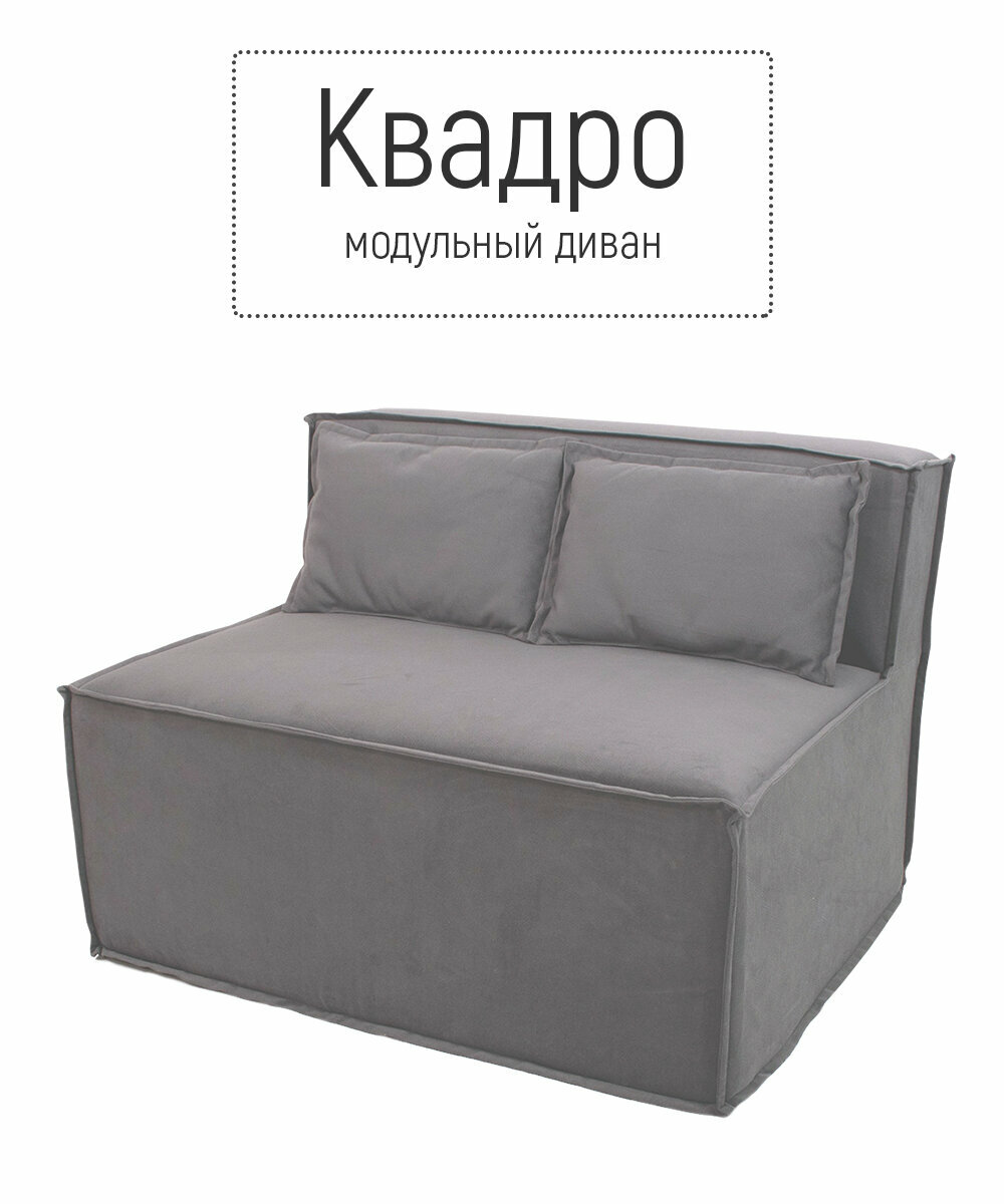 фото Диван кресло бескаркасный квадро модульный для отдыха на балкон террасу веранду лоджию в игровую в холл в коридор поролон велюр (серый / Серый)