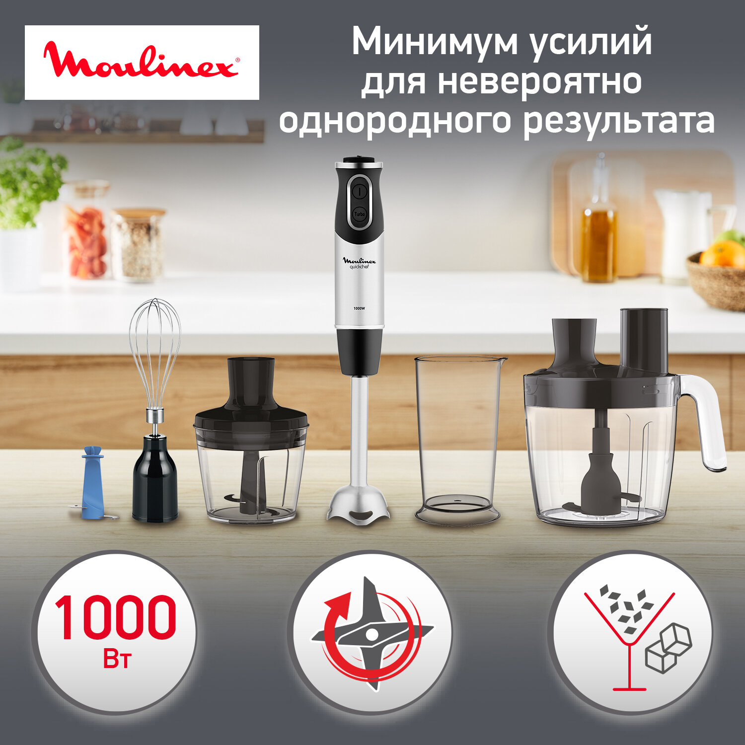 Погружной блендер MOULINEX Quickchef DD65L832 1000 ВТ, 20 скоростей, кухонный комбайн 5в1