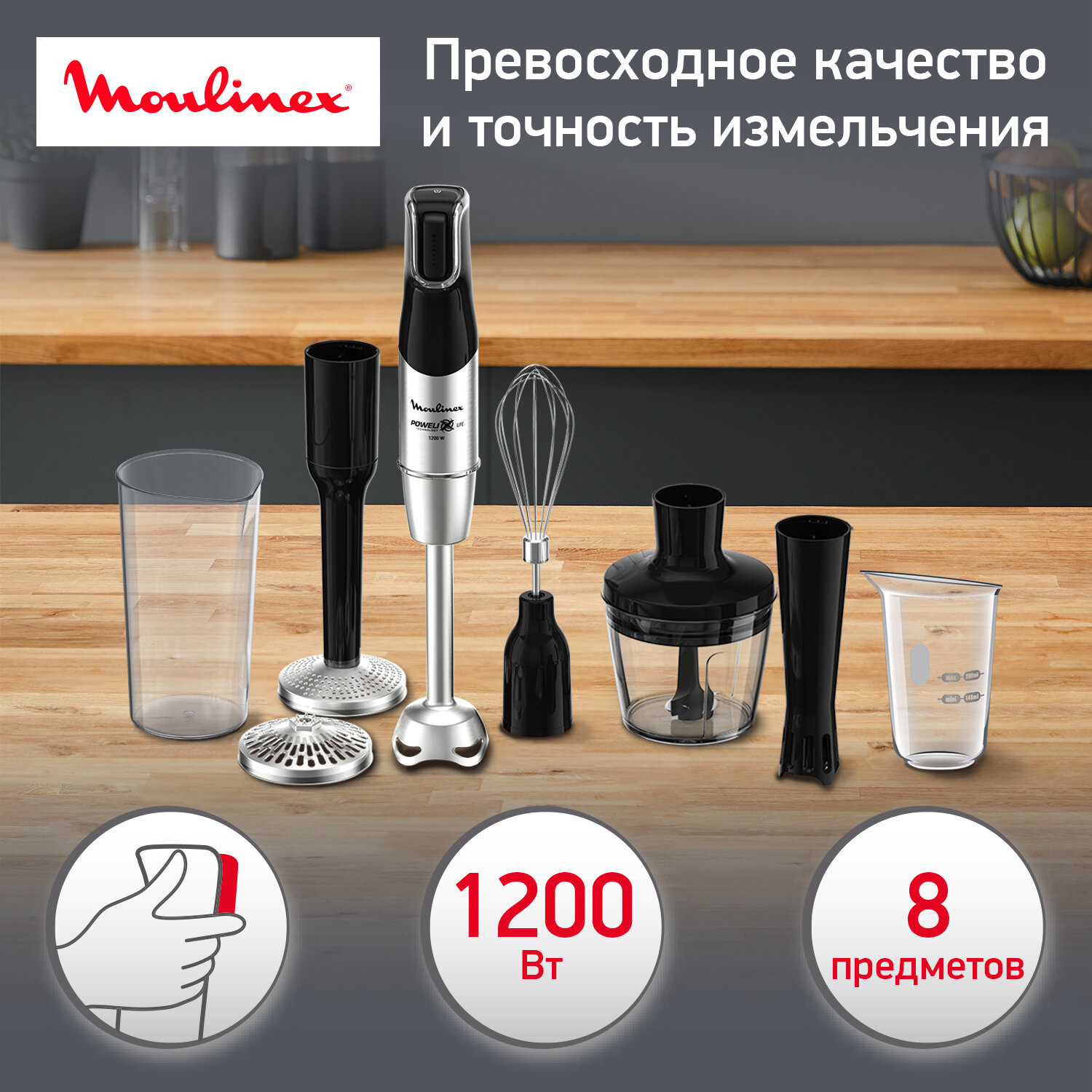 Блендер погружной Moulinex Infinyforce Pro DD95KD10, с насадками, 1200 ВТ, мерный стакан 800 мл,