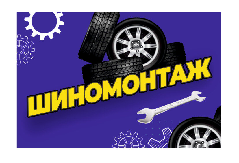 Баннер шиномонтаж 15х10 метра / баннер уличный / торговое оборудование / вывеска