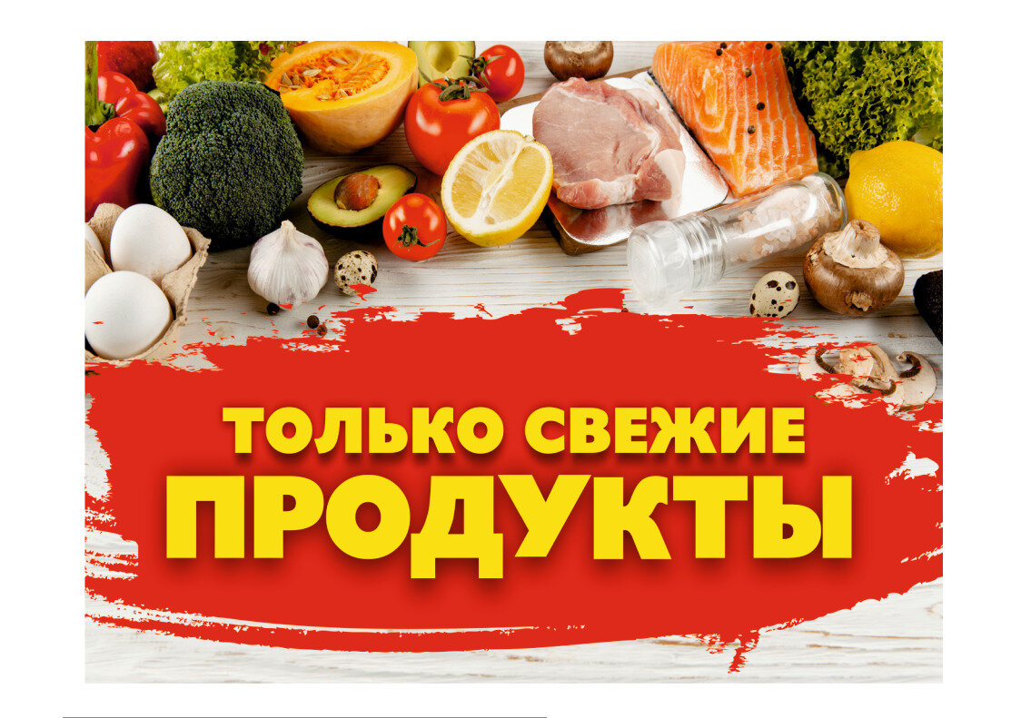 Баннер только свежие продукты версия 1 2,0х1,5 метра без люверсов/ баннер уличный /вывеска