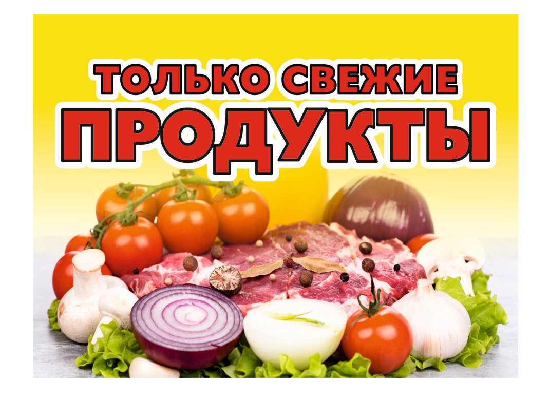 Баннер только свежие продукты 2,0х1,5 метра без люверсов/ баннер уличный / вывеска