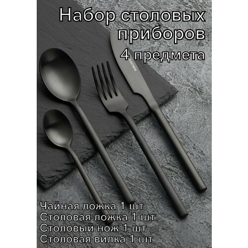 фото Набор столовых приборов 4 предмета kunstwerk саппоро бейсик черный