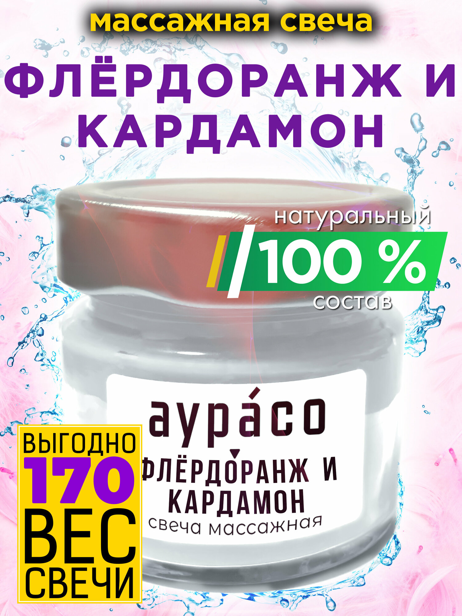 фото Флёрдоранж и кардамон - натуральное массажное масло, ароматическая массажная свеча Аурасо из 100 % соевого воска, крем-свеча натуральная, 1 шт.