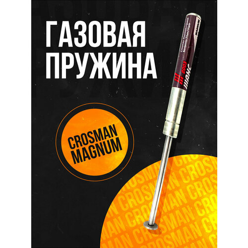 Пружина газовая магнум Crosman Optimus/ Phantom/ Quest/ Trail/ Fury/ Venom/ Vantage/ Viper/ TR77/ 140 атм.
