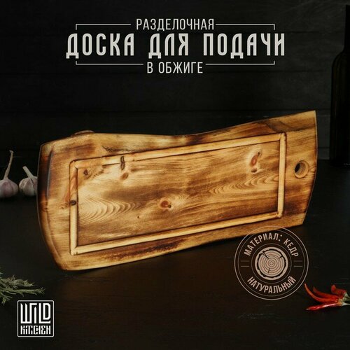 Разделочная доска в обжиге с кровостоком Wild Kitchen, 50×20-25×2,5 см, цельный массив кедра