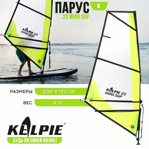 Парус KELPIE 23 Wind Sup 3 кв. м, 300 х 132 см