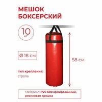 Мешок боксерский 10 кг на стропе (армированный PVC)