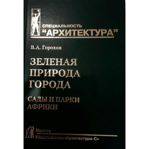 Горохов В. "Зеленая природа города. Том 6. Сады и парки Африки"