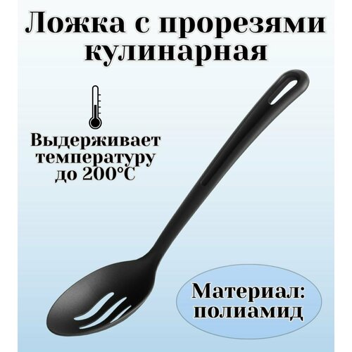 Ложка с прорезями кулинарная ULMI цвет черный 480₽