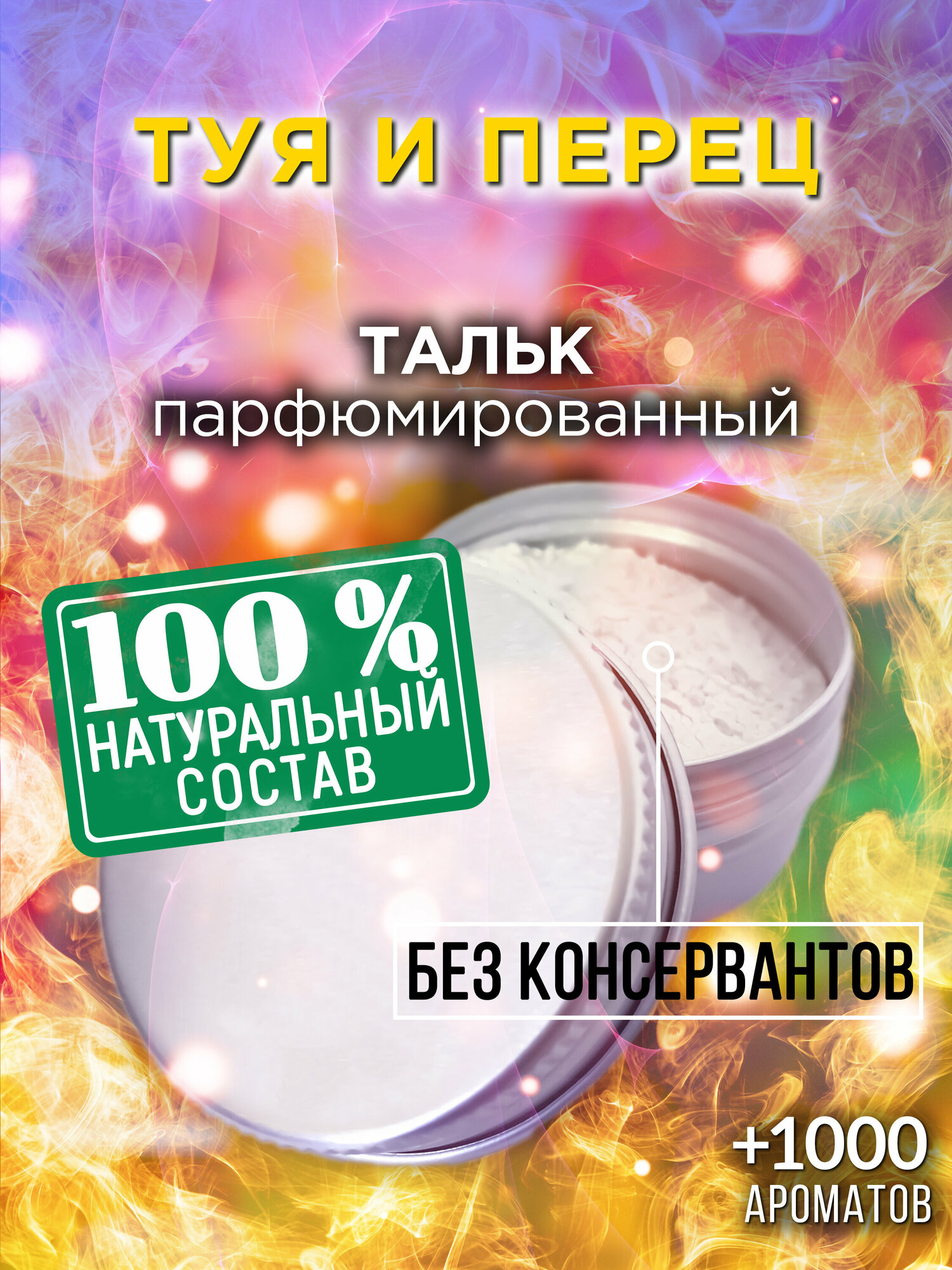 Туя и перец - натуральный ароматизированный тальк Аурасо для тела и ног, парфюмированный, универсальный, освежающий, для женщин, для мужчин, унисекс