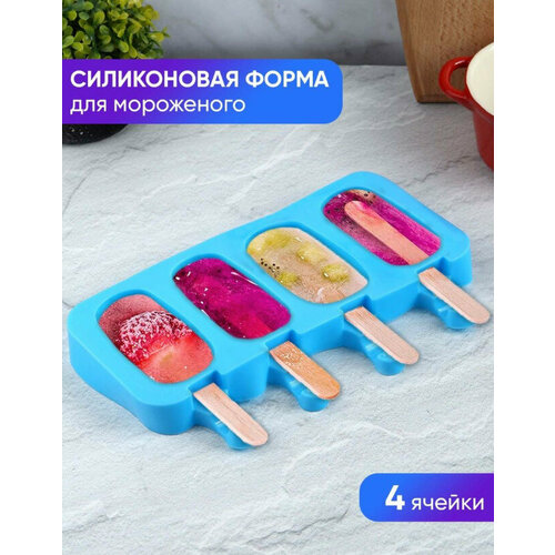 Форма для мороженого эскимо силиконовая 4 ячейки , силиконовая формочка